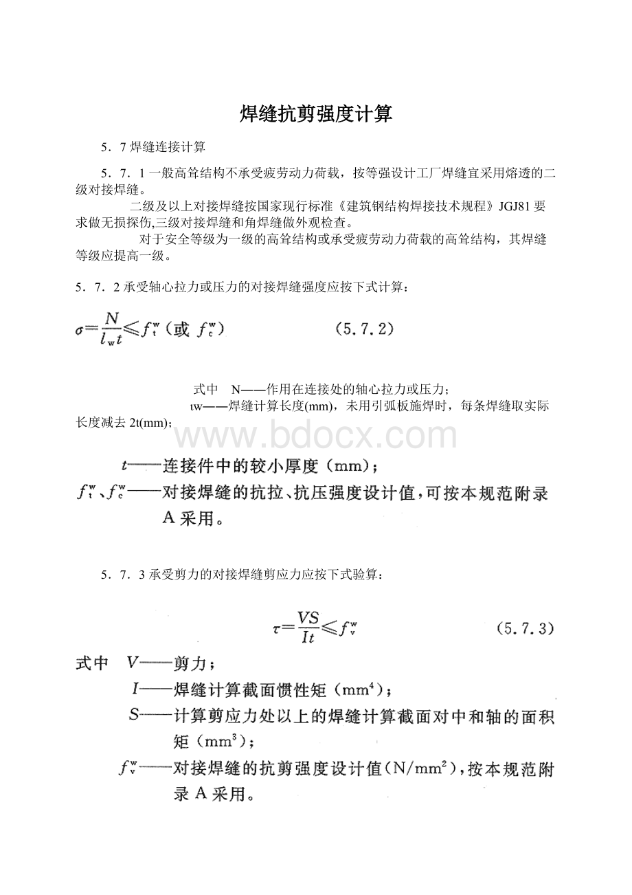 焊缝抗剪强度计算.docx_第1页