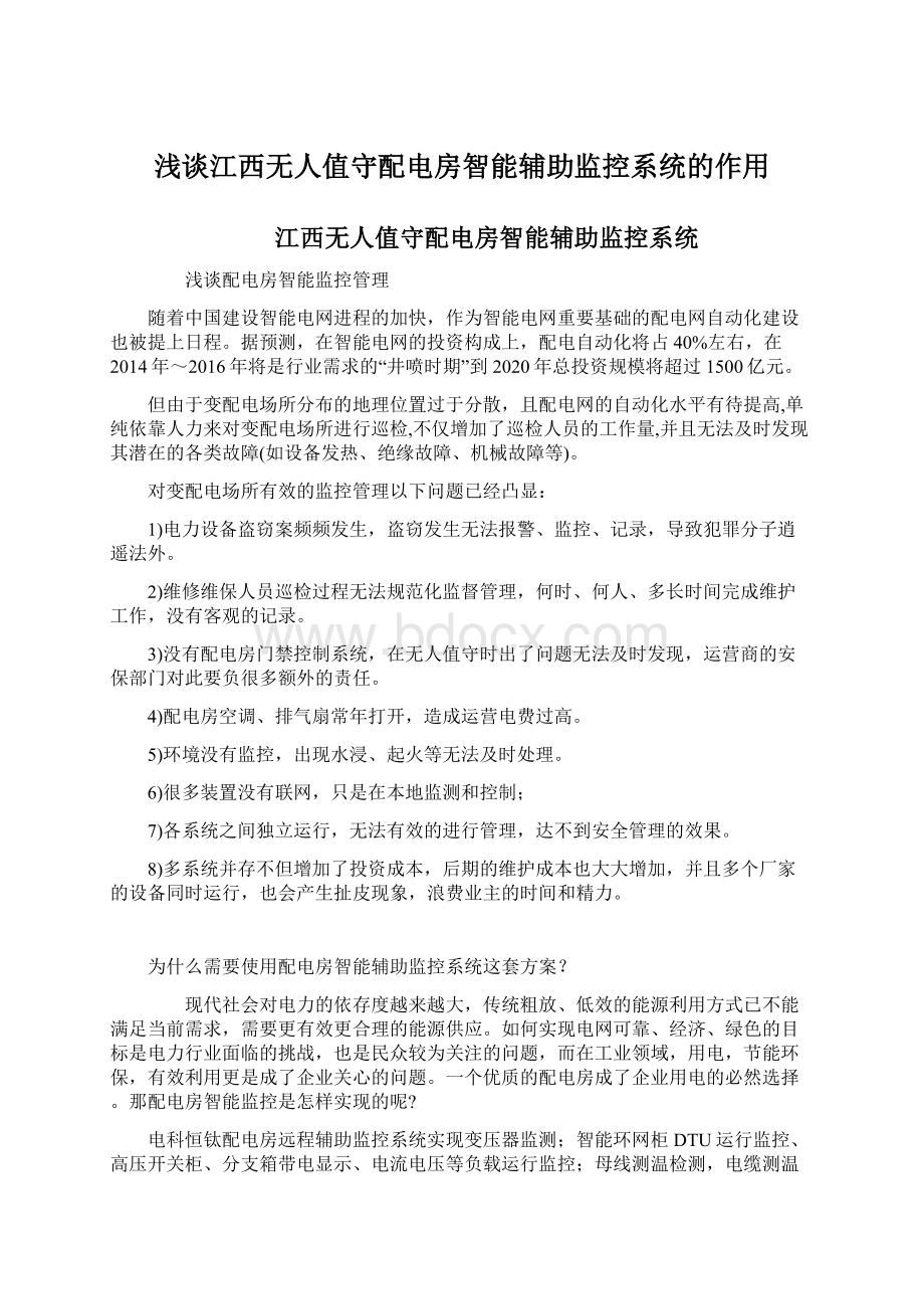 浅谈江西无人值守配电房智能辅助监控系统的作用Word格式文档下载.docx_第1页