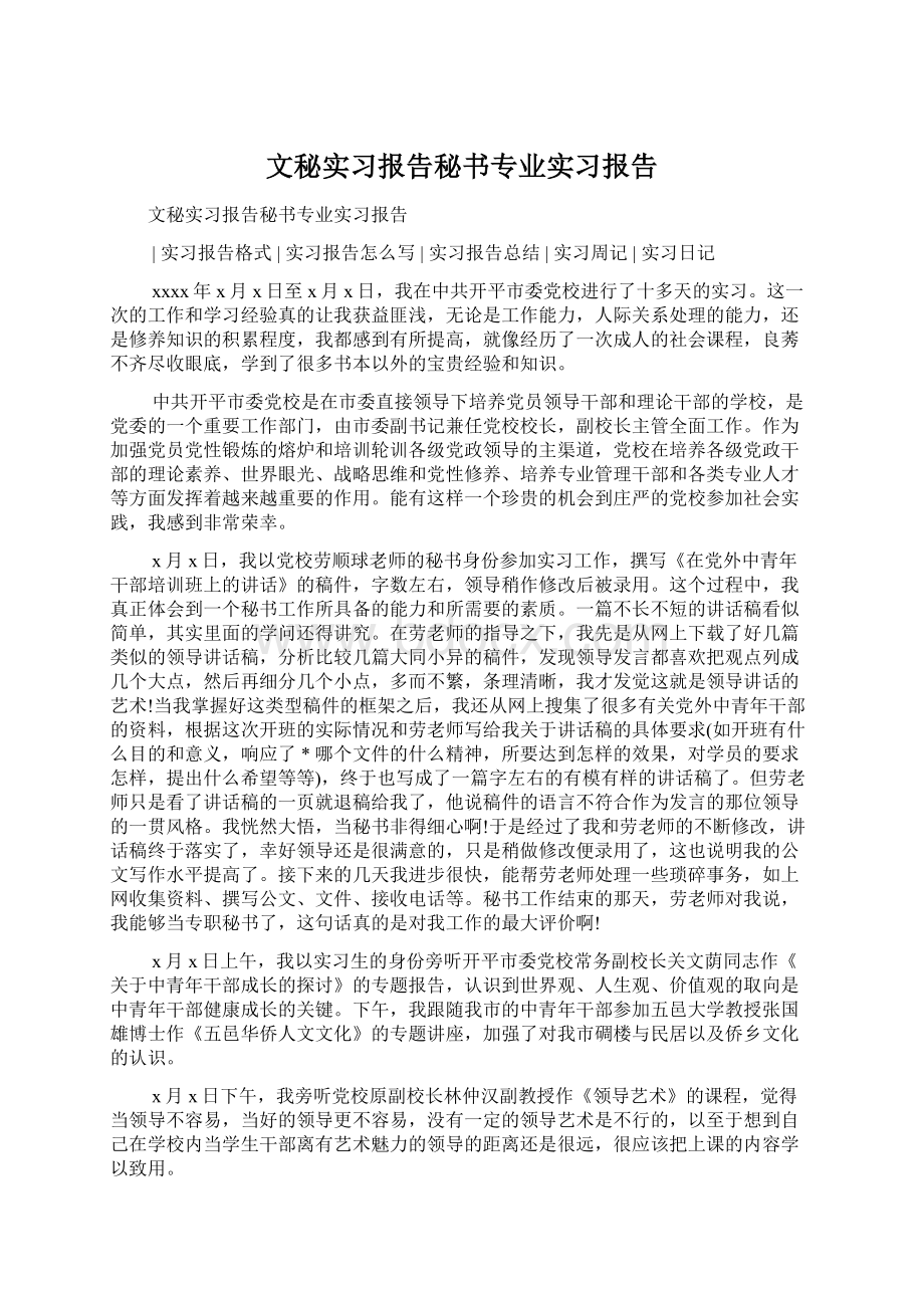 文秘实习报告秘书专业实习报告.docx