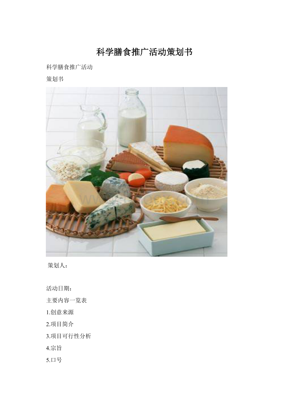 科学膳食推广活动策划书.docx