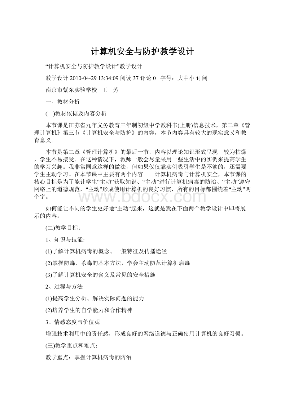 计算机安全与防护教学设计Word格式文档下载.docx