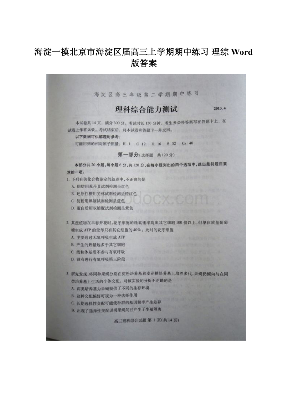 海淀一模北京市海淀区届高三上学期期中练习 理综 Word版答案文档格式.docx_第1页