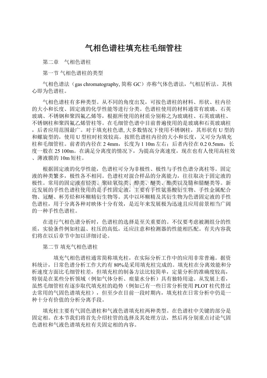 气相色谱柱填充柱毛细管柱Word格式.docx