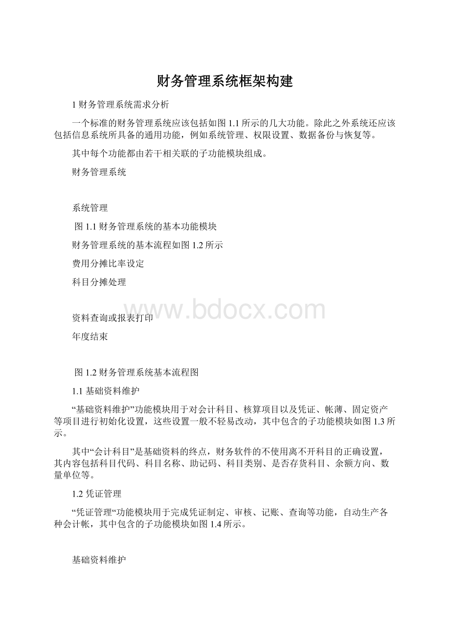 财务管理系统框架构建.docx_第1页