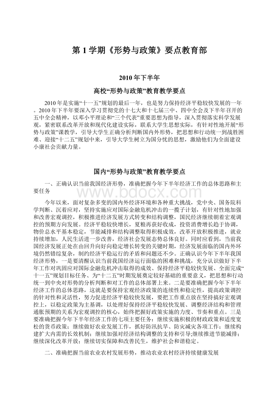 第1学期《形势与政策》要点教育部Word文件下载.docx_第1页