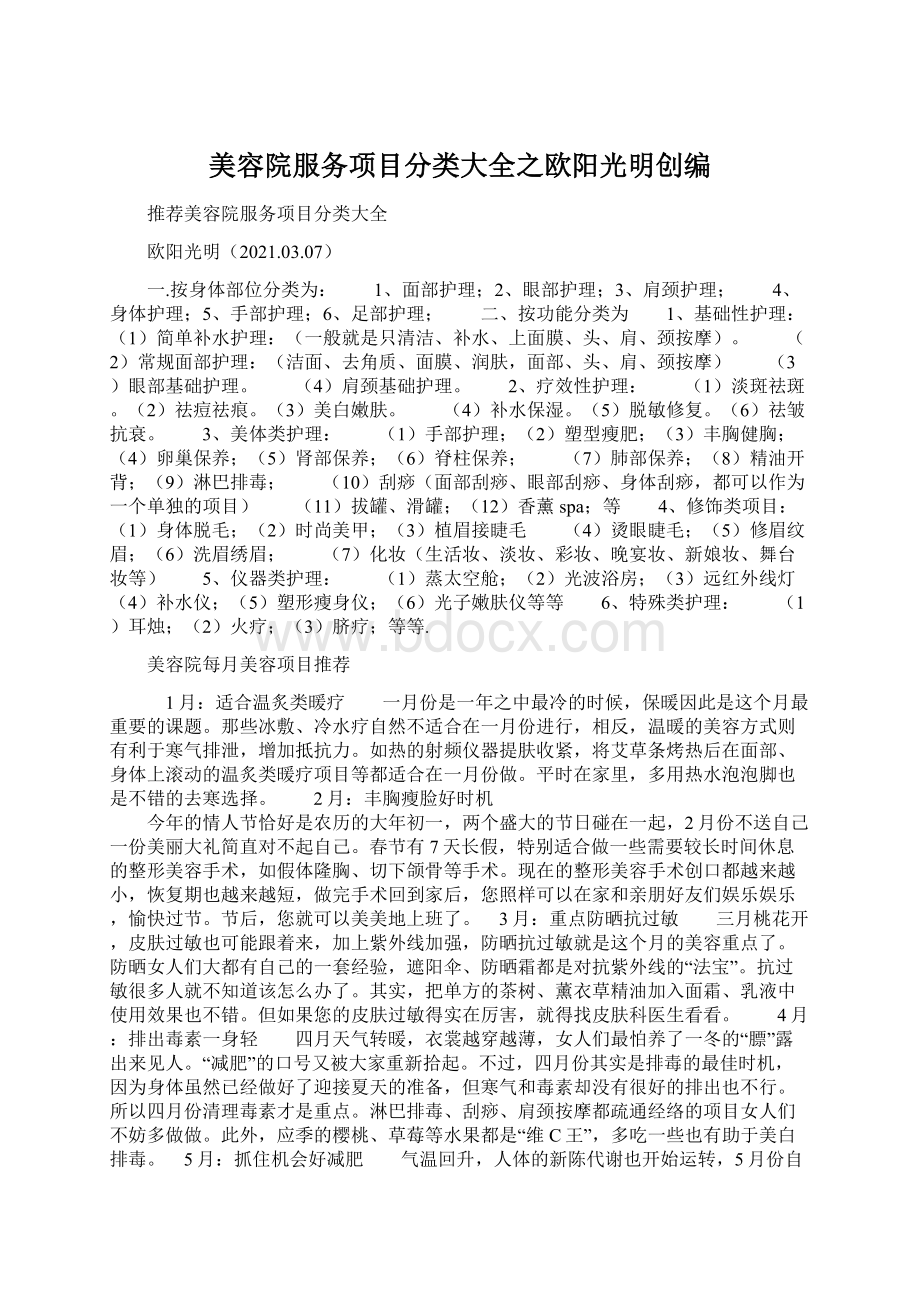 美容院服务项目分类大全之欧阳光明创编Word格式文档下载.docx_第1页