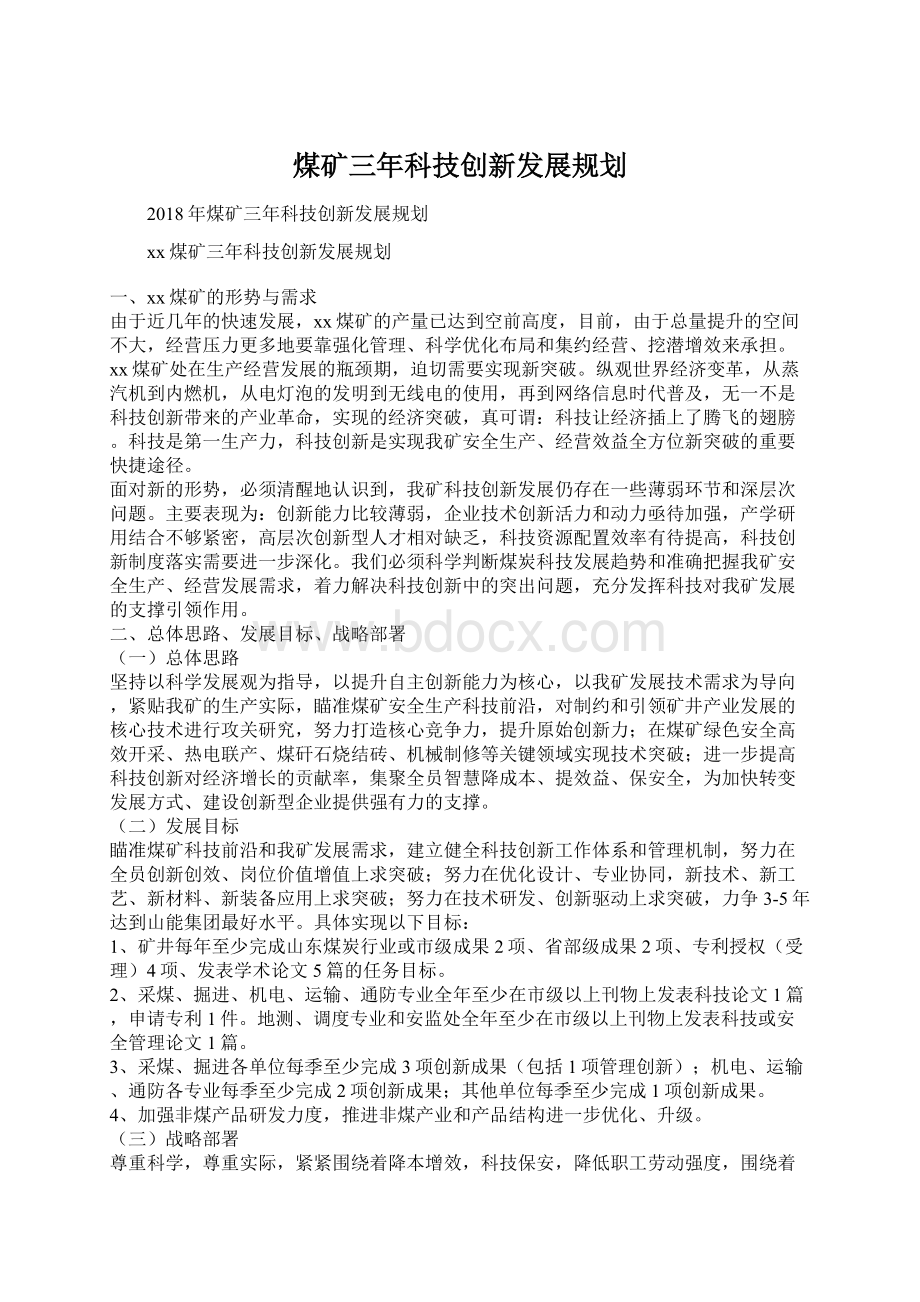 煤矿三年科技创新发展规划.docx_第1页