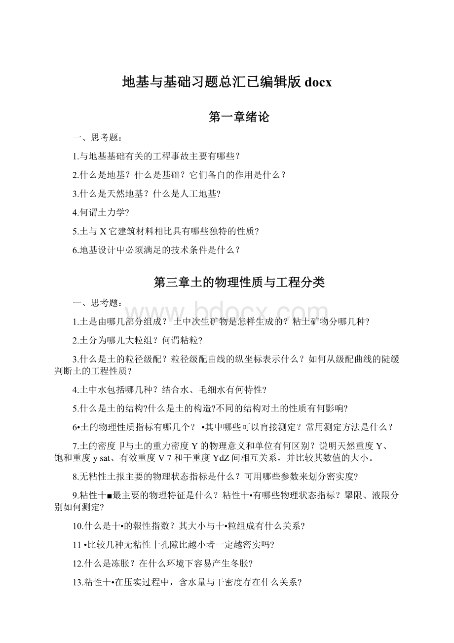 地基与基础习题总汇已编辑版docx.docx