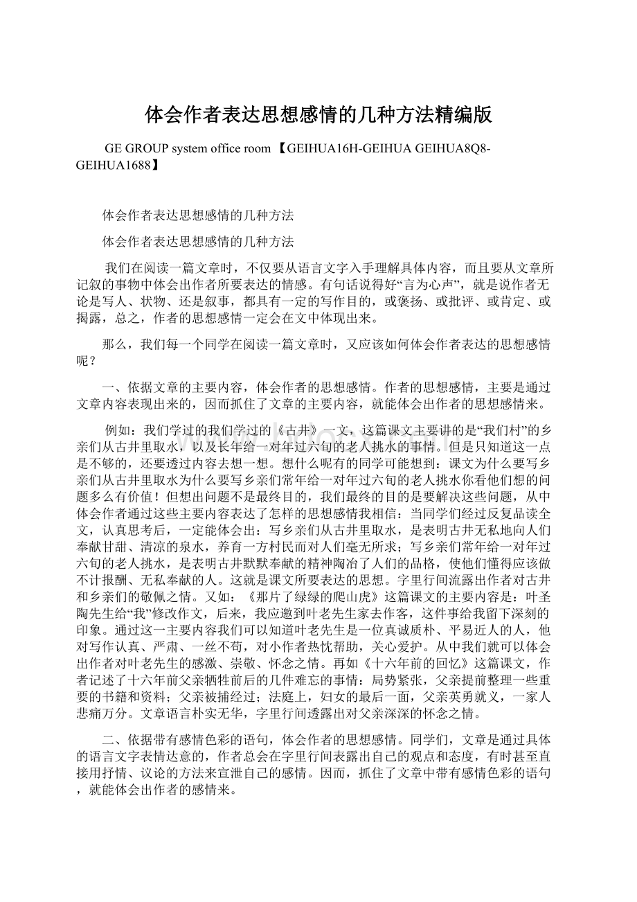 体会作者表达思想感情的几种方法精编版Word文档格式.docx