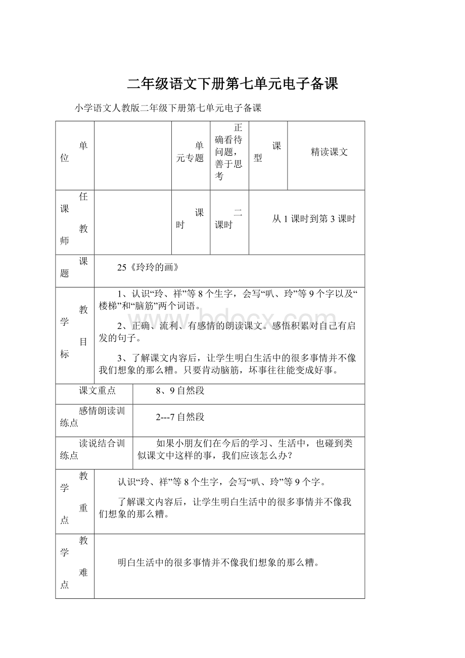 二年级语文下册第七单元电子备课.docx