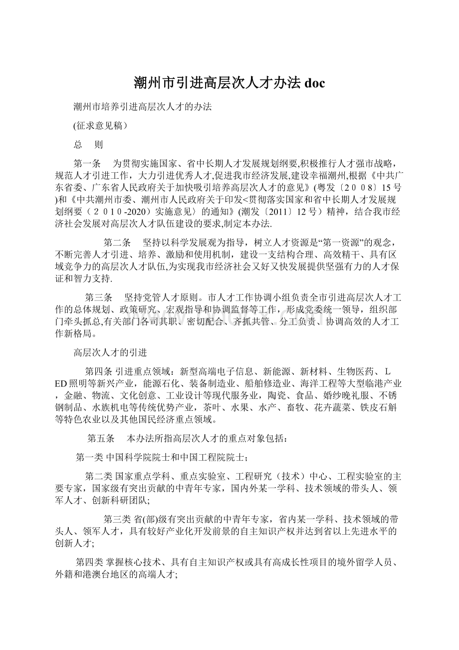 潮州市引进高层次人才办法doc.docx