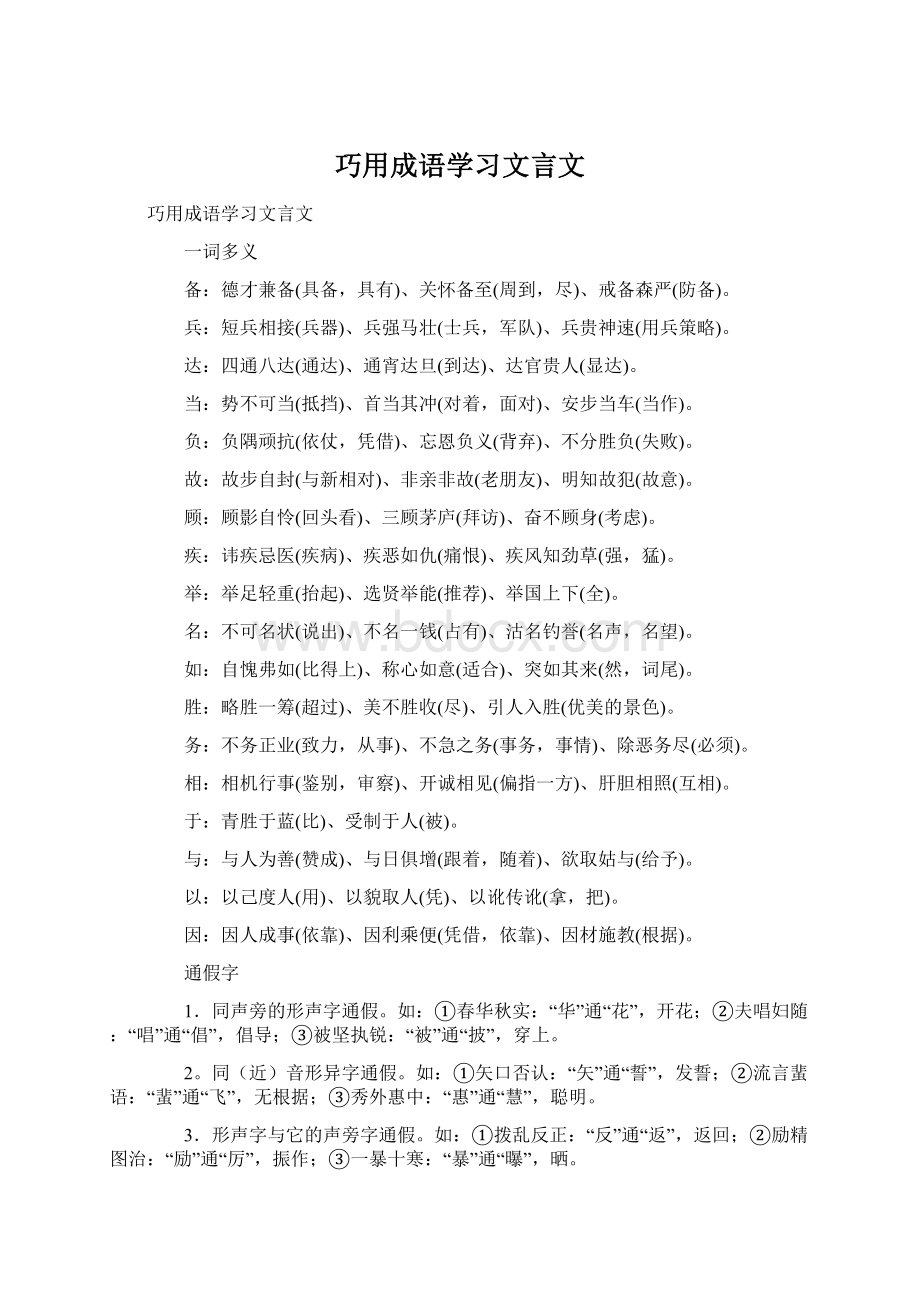 巧用成语学习文言文.docx