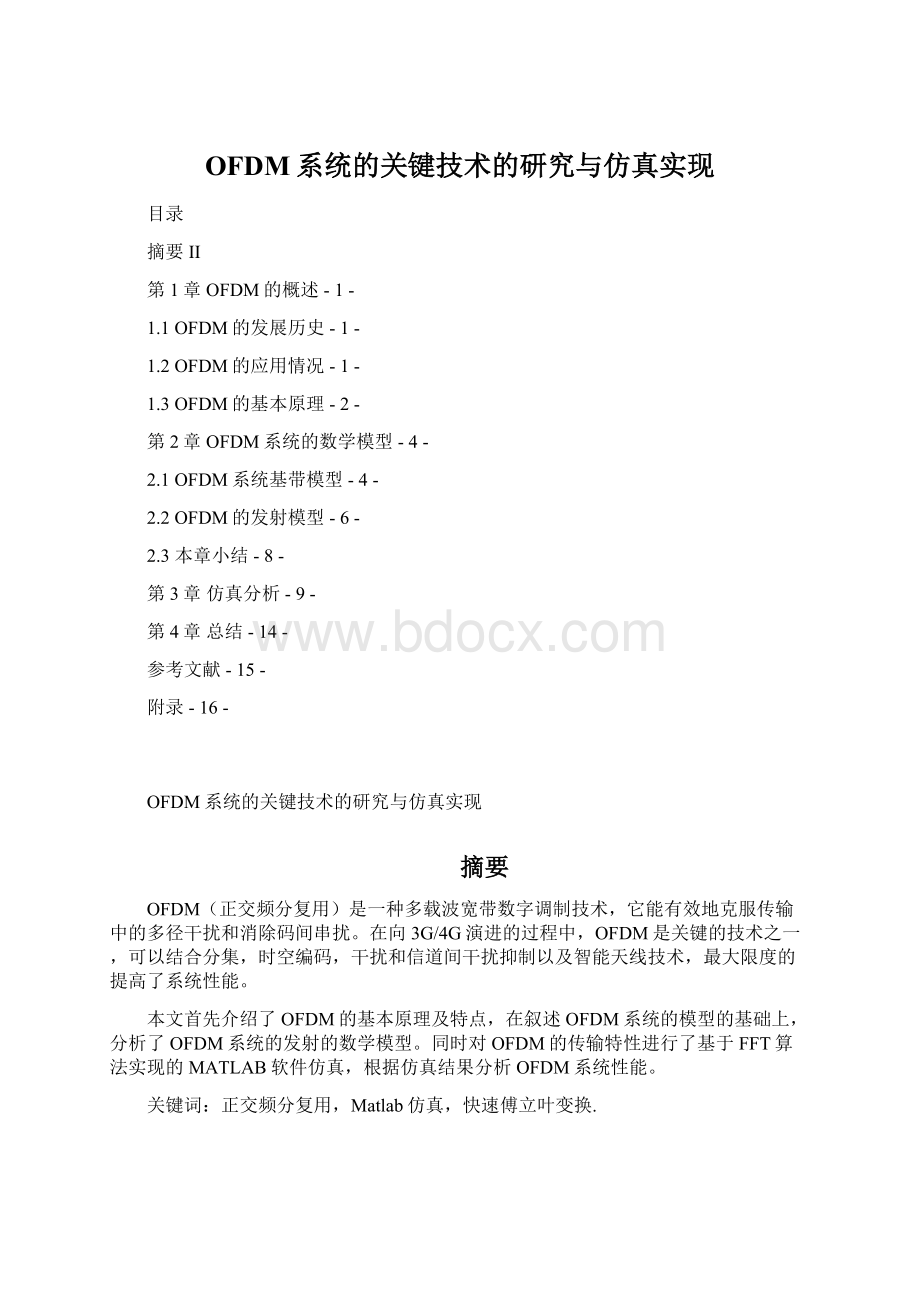 OFDM系统的关键技术的研究与仿真实现.docx_第1页