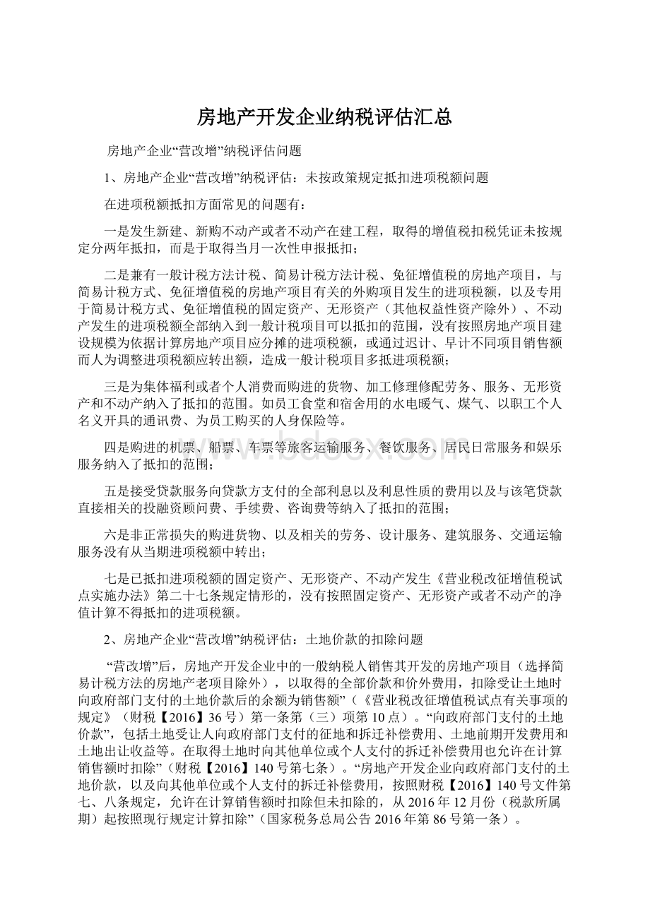 房地产开发企业纳税评估汇总.docx_第1页