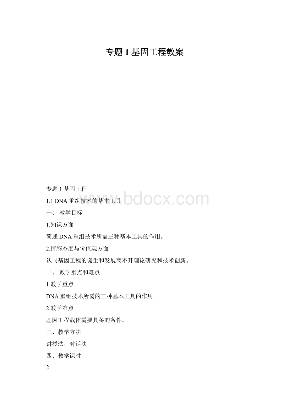 专题1基因工程教案.docx_第1页