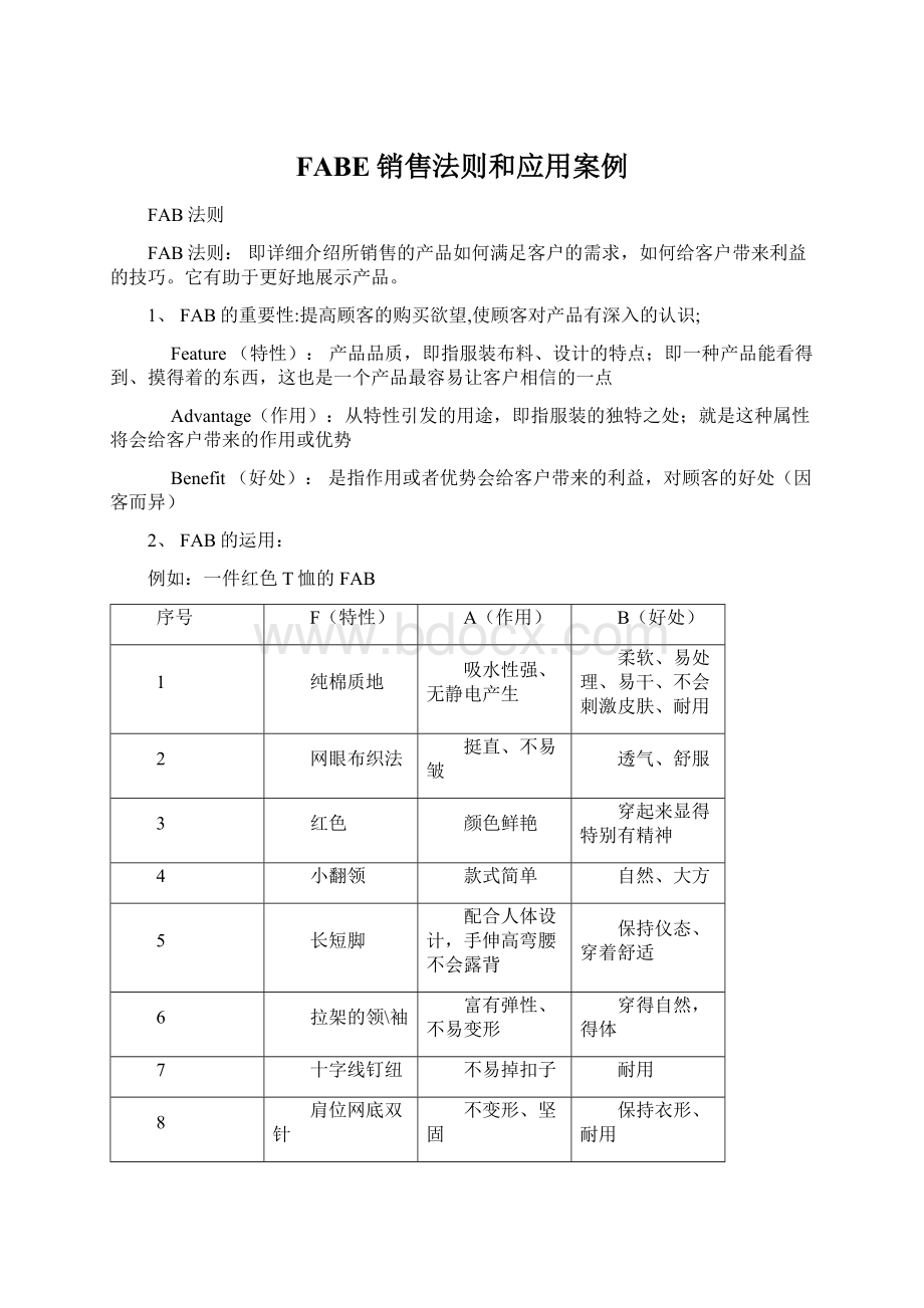 FABE销售法则和应用案例.docx