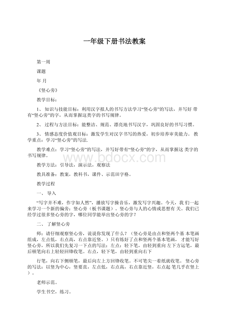 一年级下册书法教案Word文件下载.docx_第1页