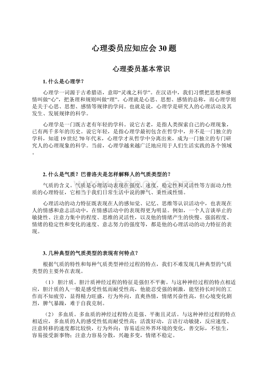 心理委员应知应会30题.docx