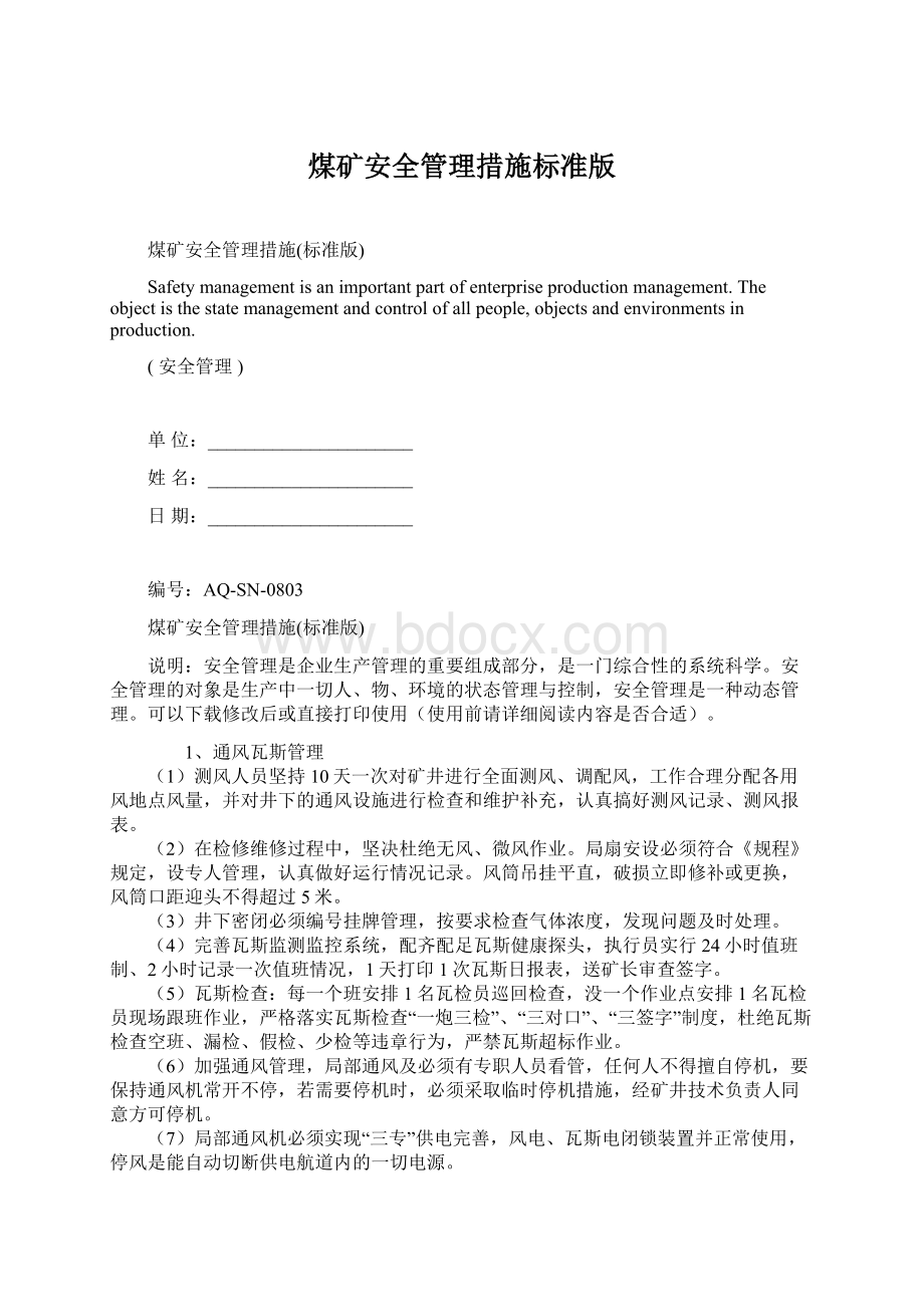 煤矿安全管理措施标准版Word文档下载推荐.docx