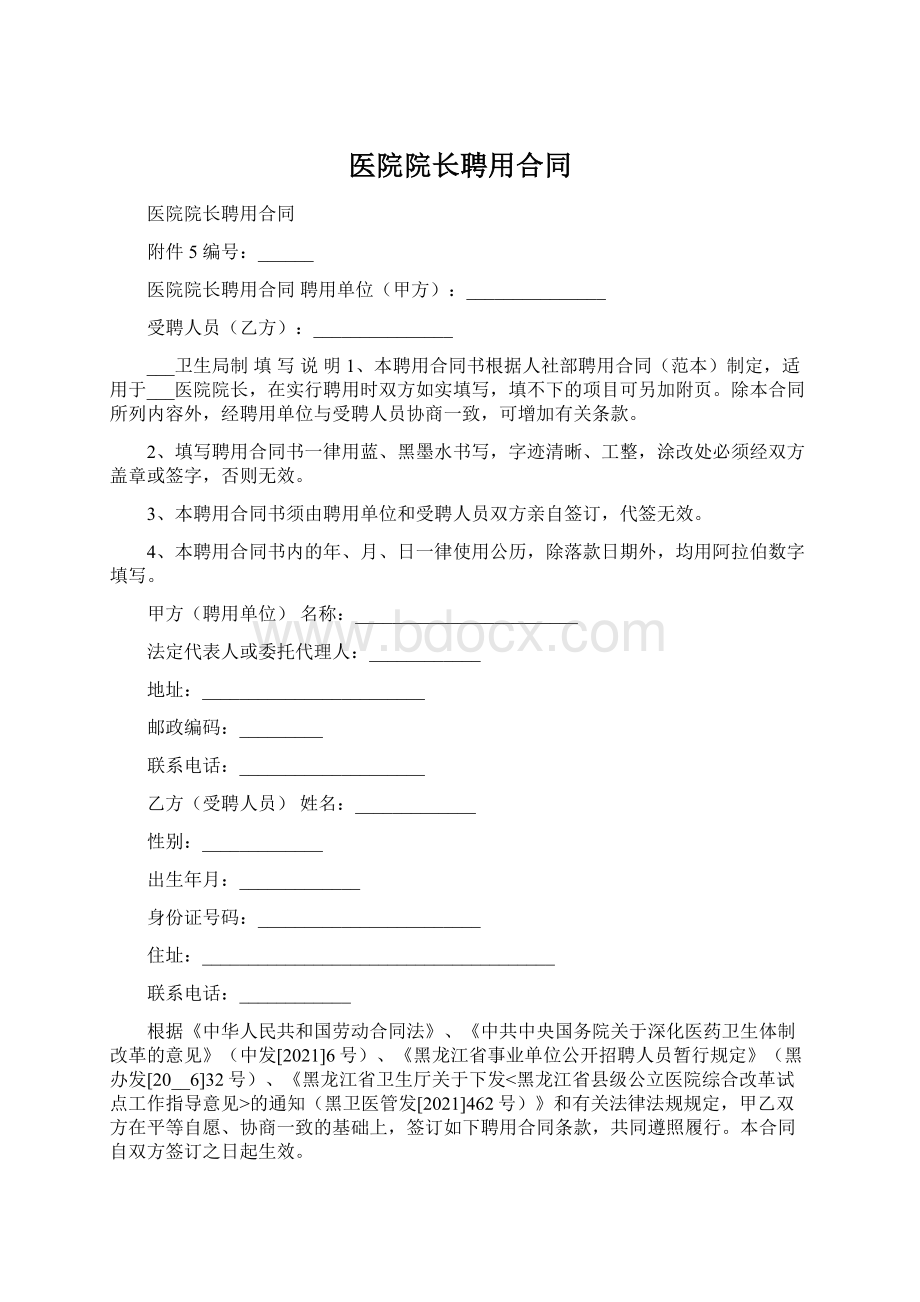 医院院长聘用合同Word格式.docx