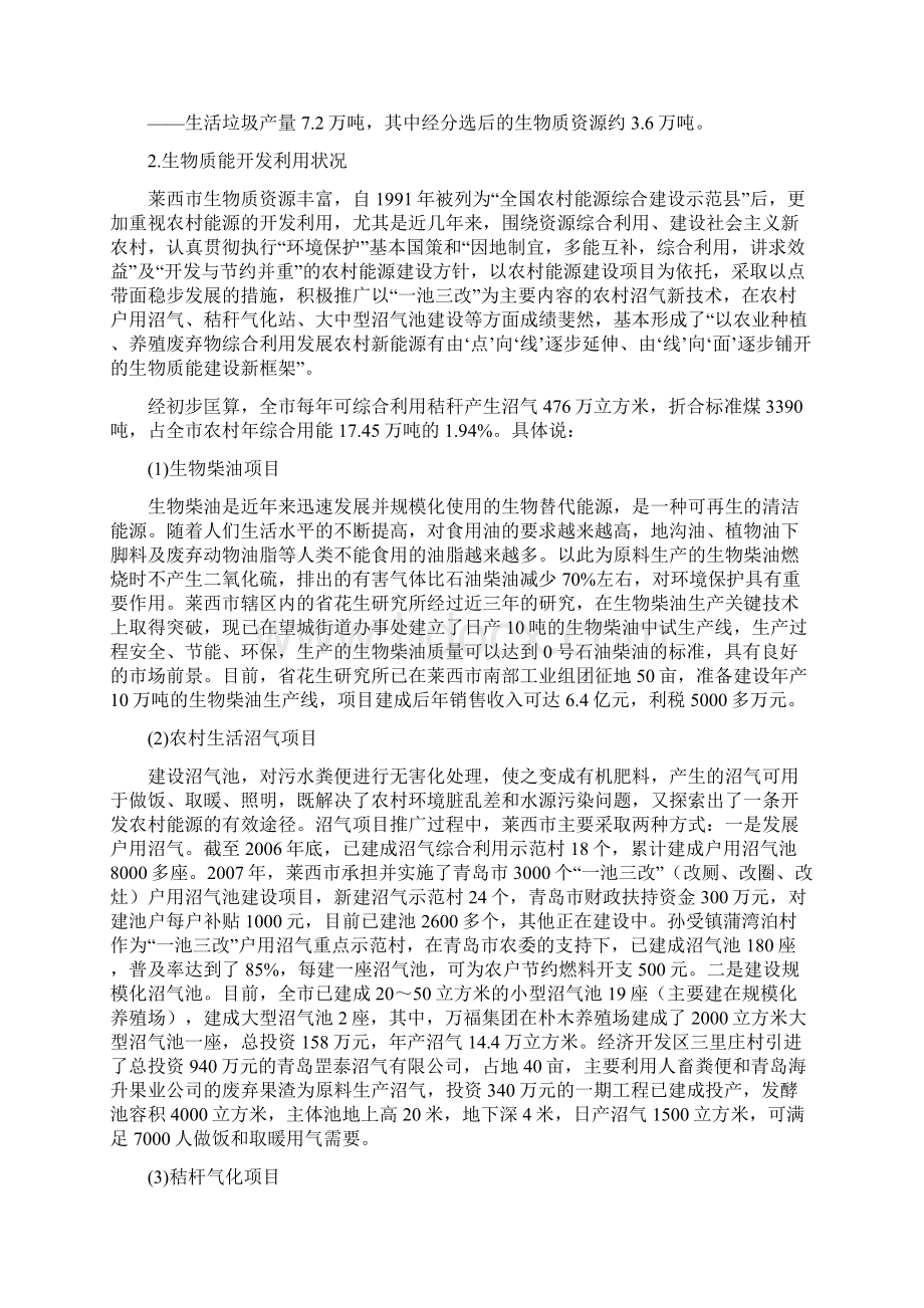 莱西市生物质能源发展与新农村建设研究Word格式文档下载.docx_第2页