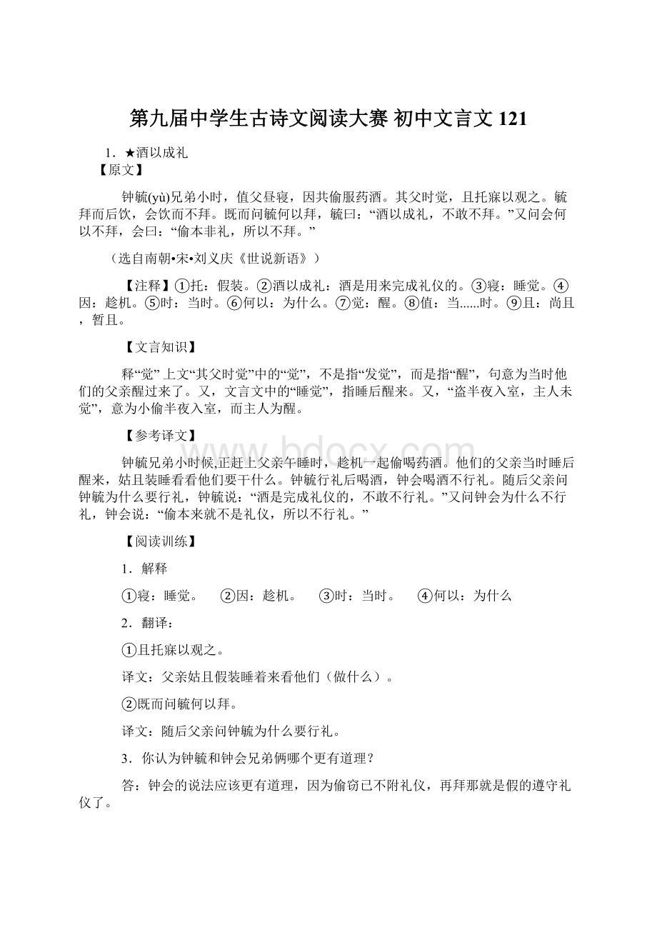 第九届中学生古诗文阅读大赛 初中文言文121Word文档格式.docx