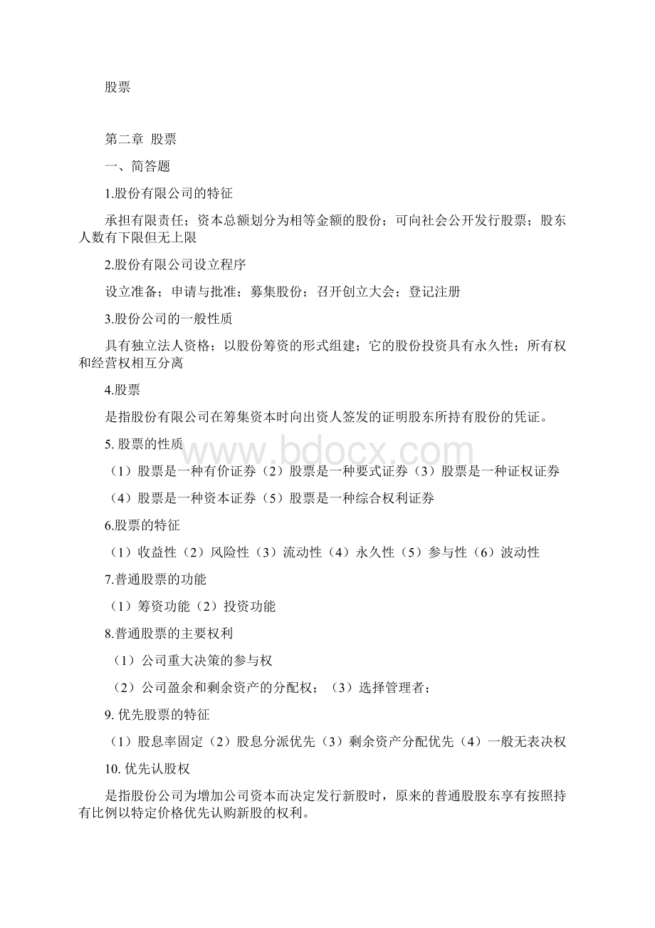 证券投资学离线答案Word文件下载.docx_第3页