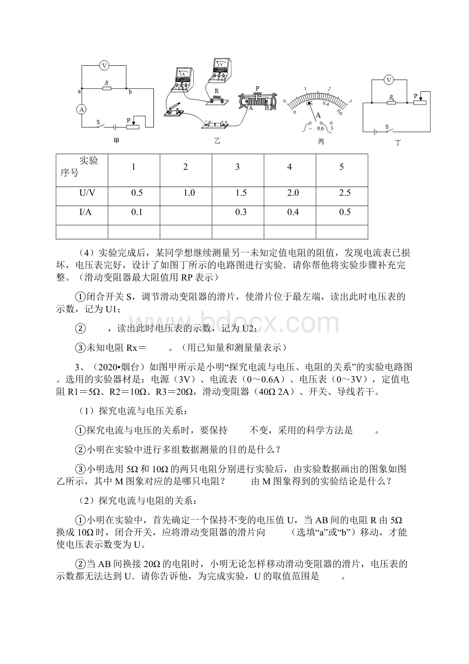 中考物理苏科版实验探究型专题24 电流与电压的关系探究一Word格式文档下载.docx_第2页