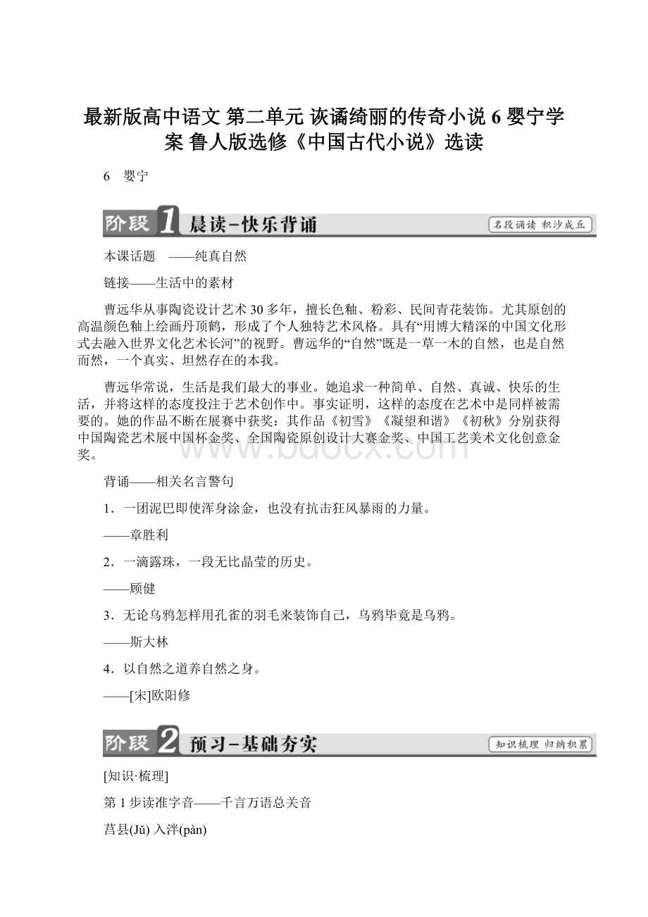 最新版高中语文 第二单元 诙谲绮丽的传奇小说 6 婴宁学案 鲁人版选修《中国古代小说》选读.docx