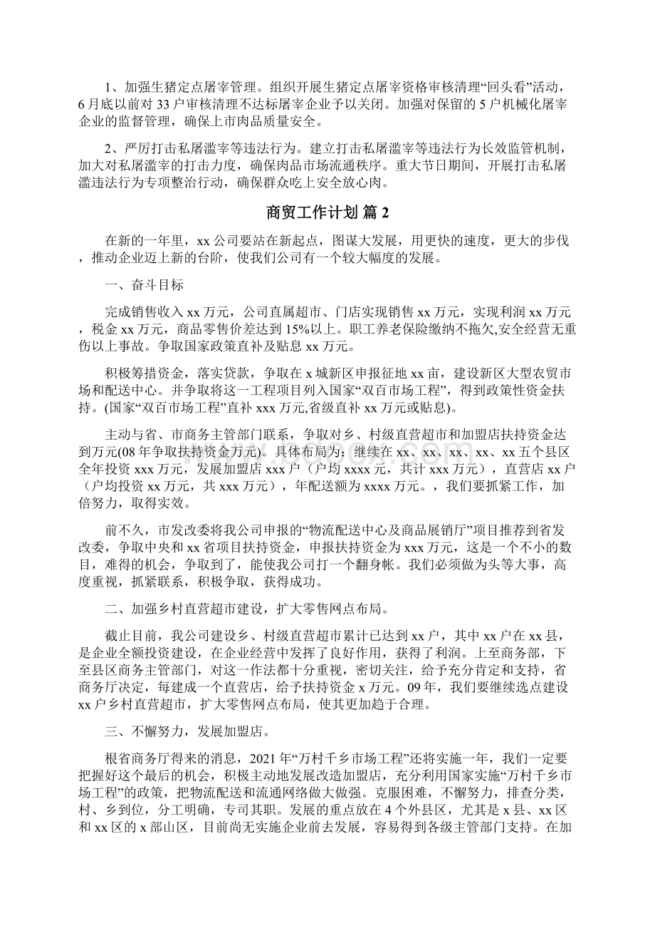 商贸工作计划.docx_第3页