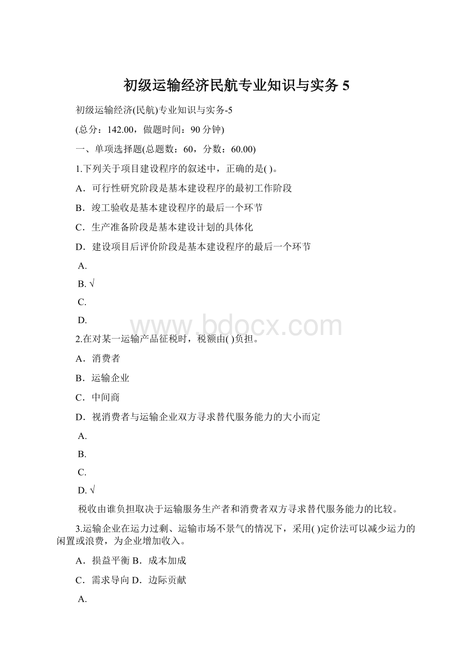 初级运输经济民航专业知识与实务5.docx_第1页