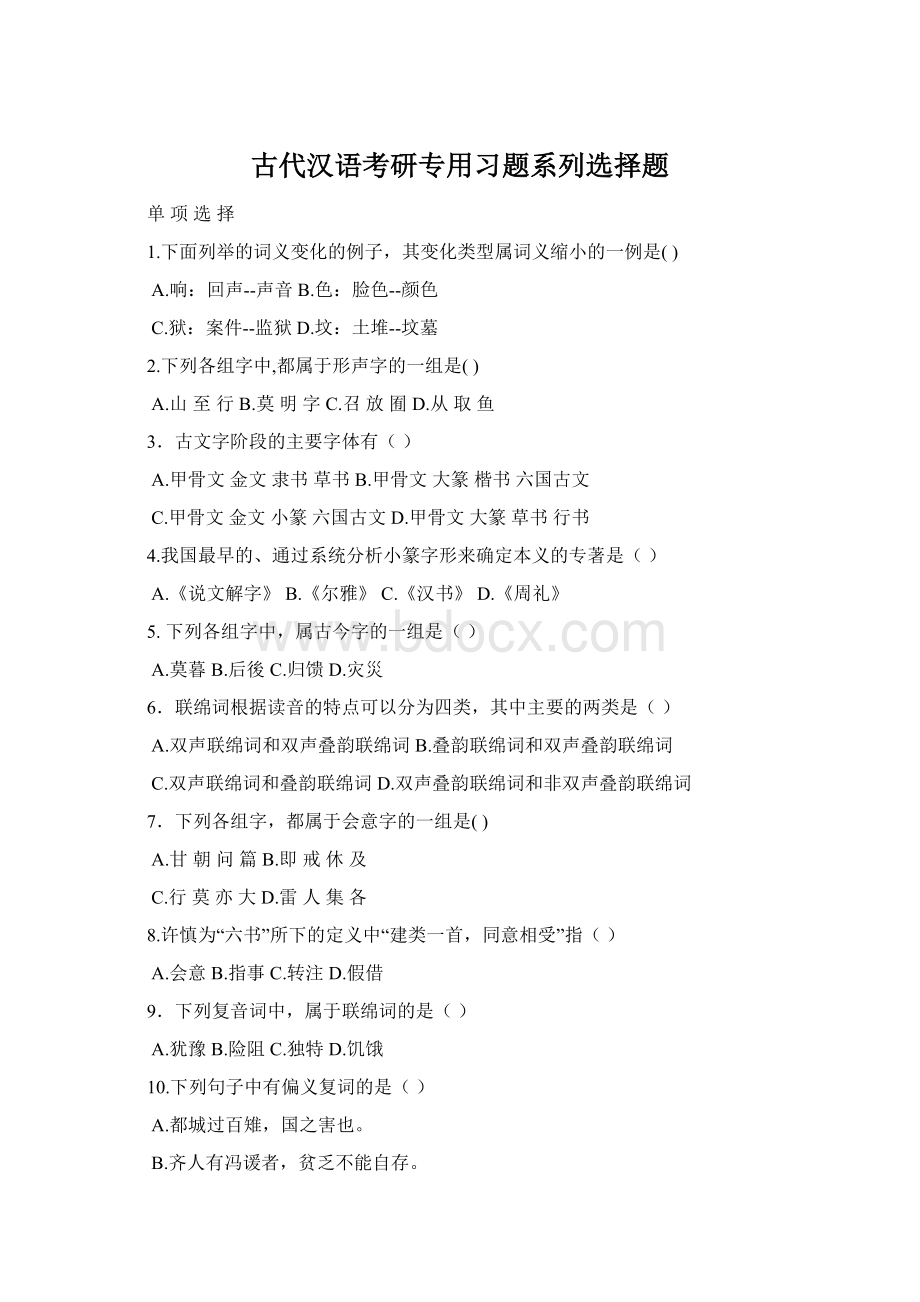 古代汉语考研专用习题系列选择题Word格式.docx