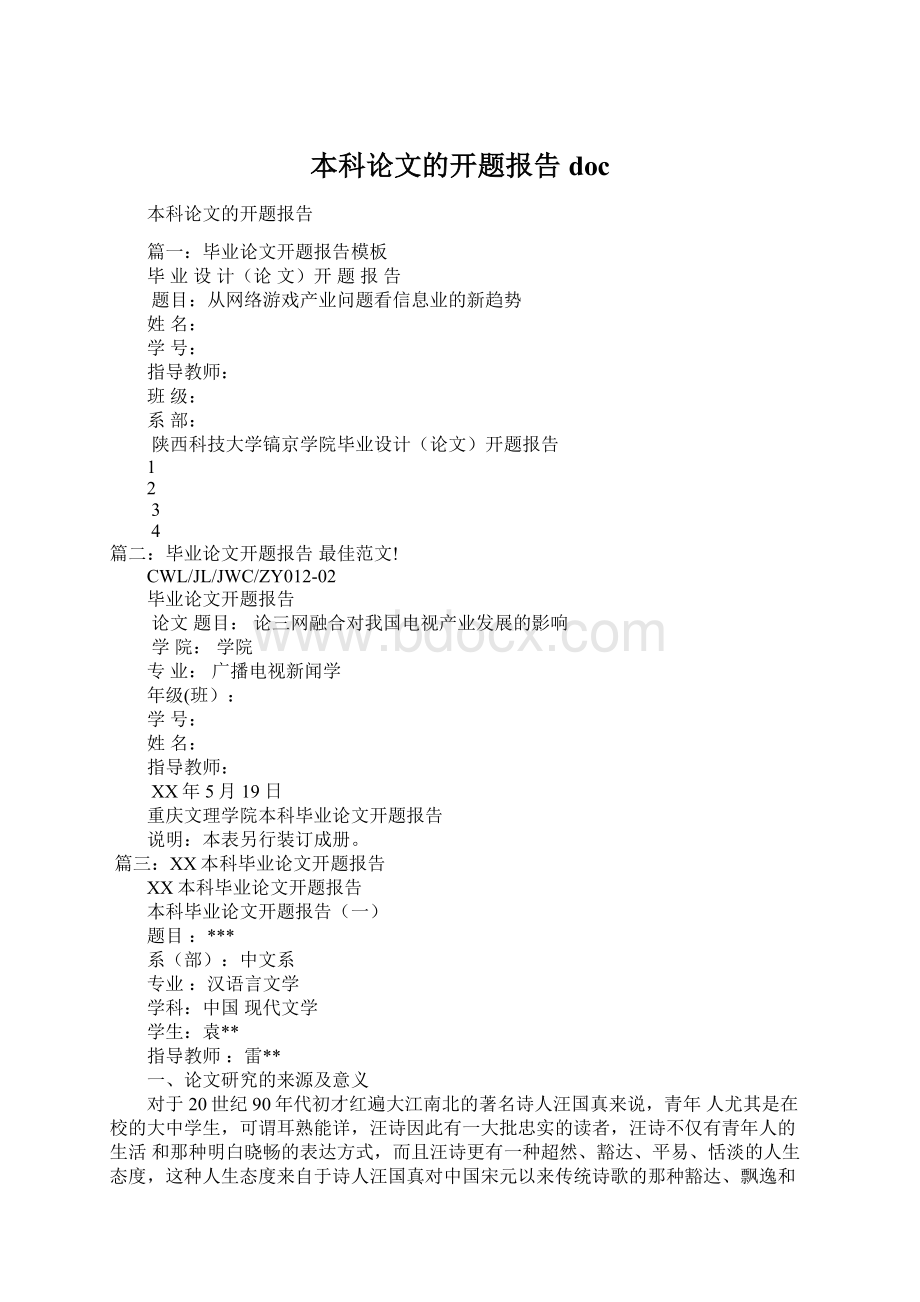 本科论文的开题报告docWord文档格式.docx_第1页