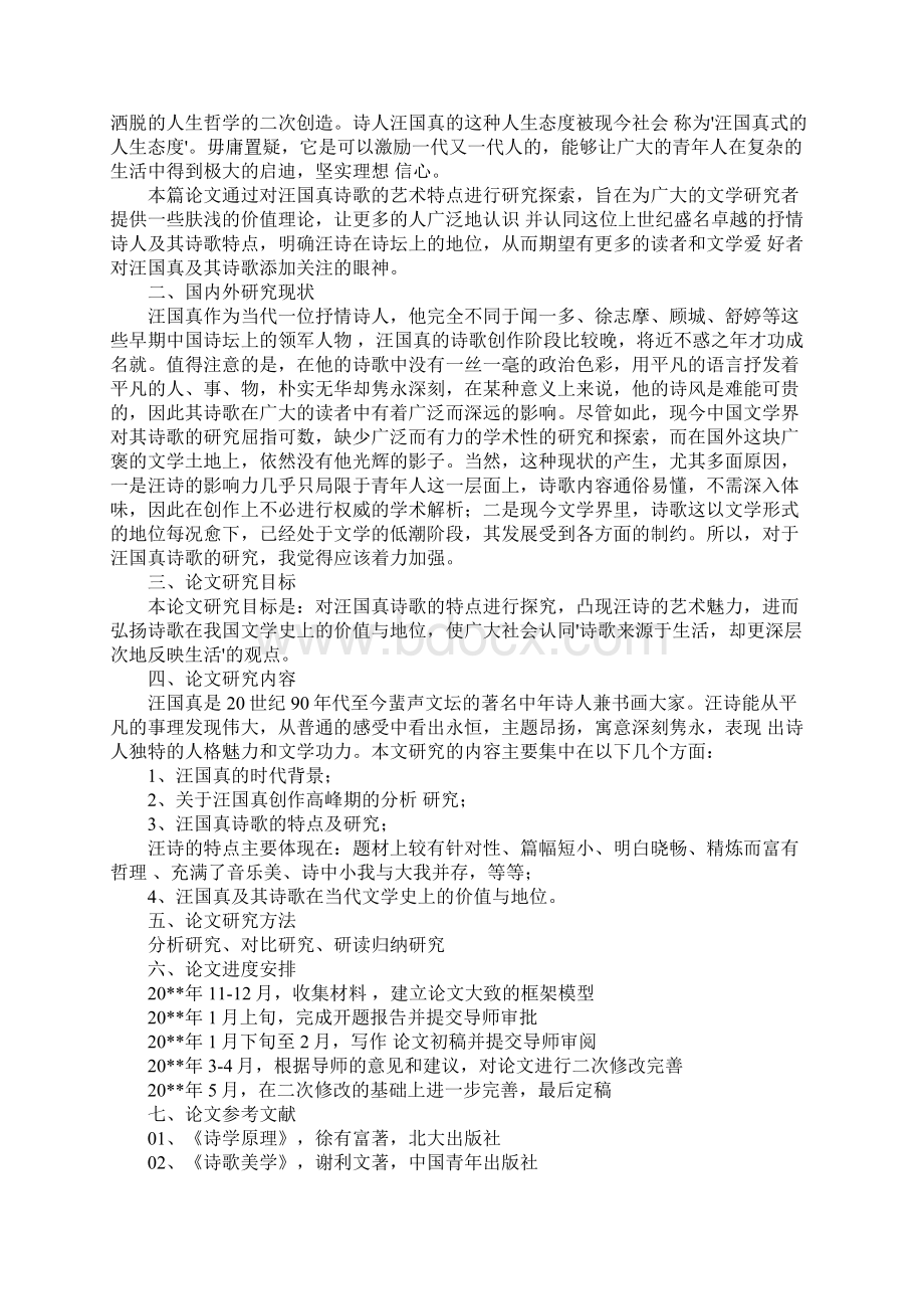 本科论文的开题报告docWord文档格式.docx_第2页