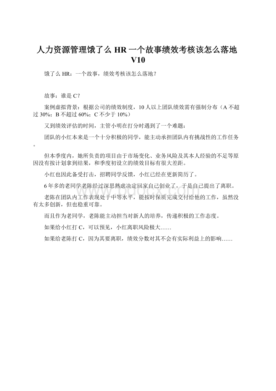 人力资源管理饿了么HR一个故事绩效考核该怎么落地V10Word下载.docx