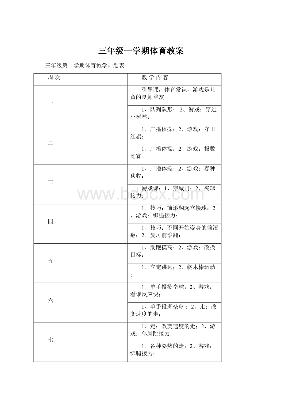 三年级一学期体育教案Word文档下载推荐.docx