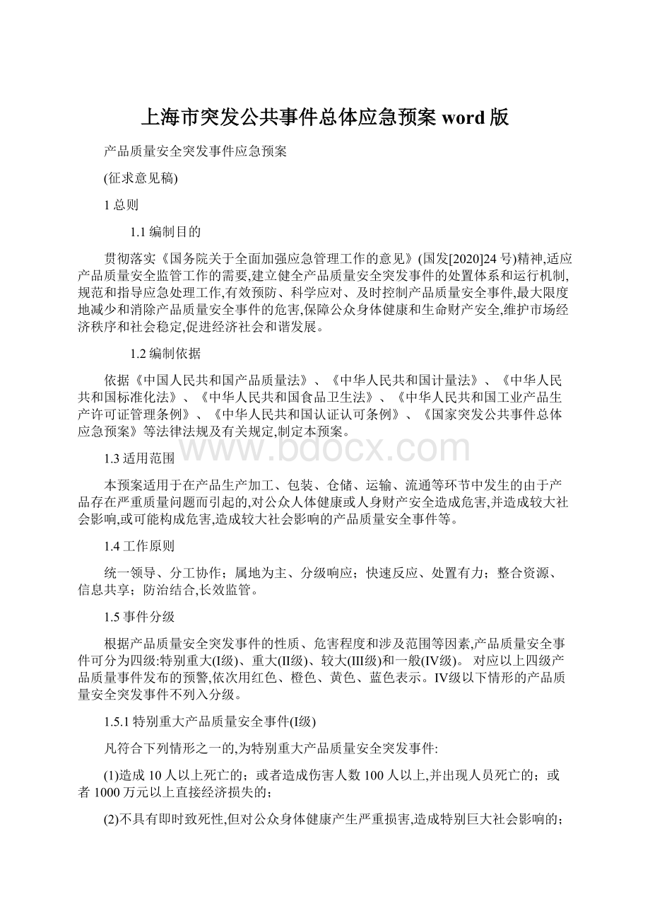 上海市突发公共事件总体应急预案word版.docx