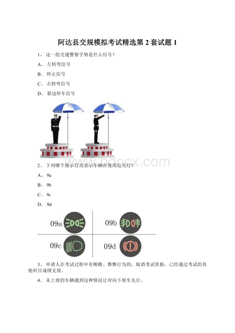 阿达县交规模拟考试精选第2套试题 1Word下载.docx_第1页