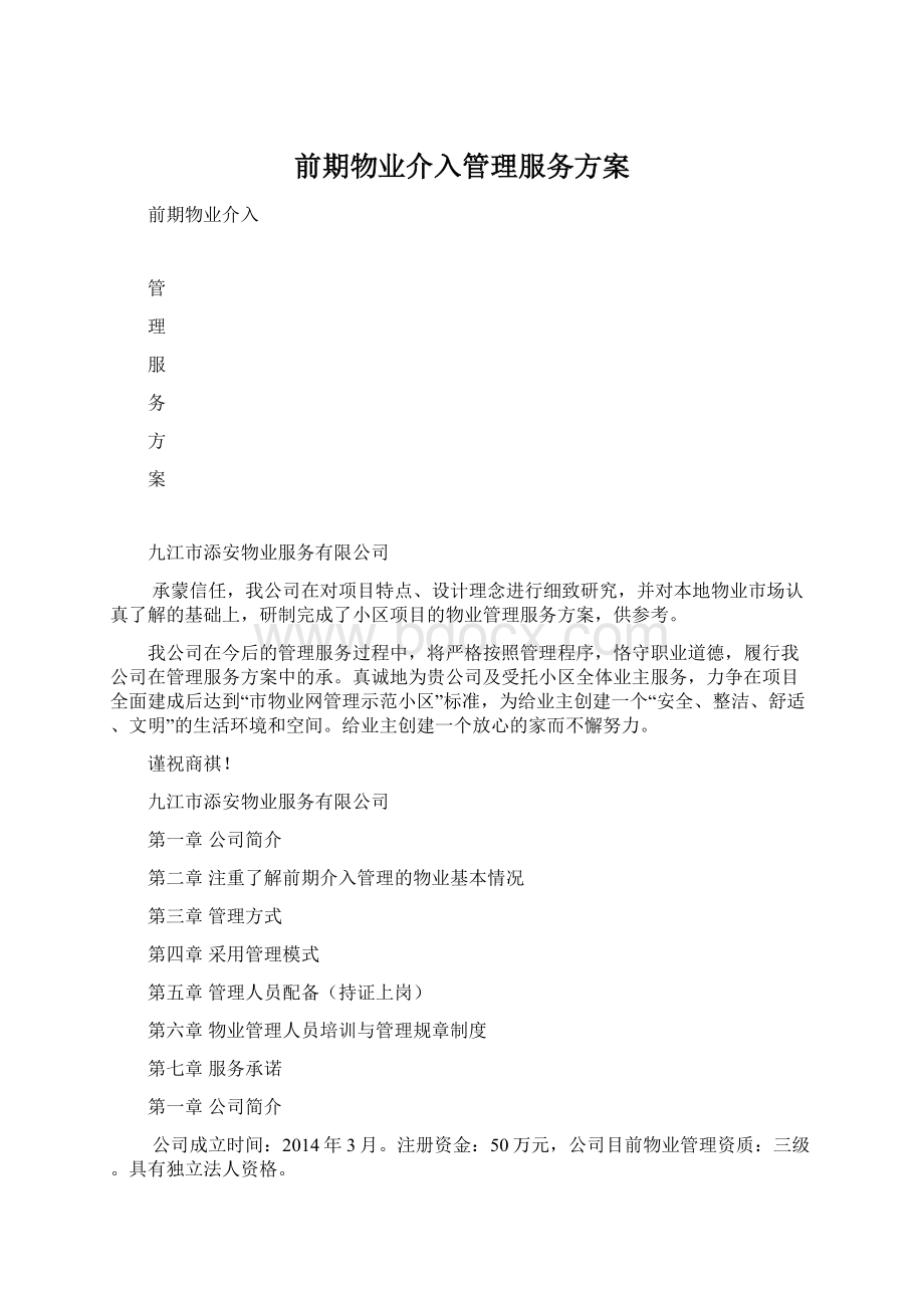 前期物业介入管理服务方案Word文档下载推荐.docx