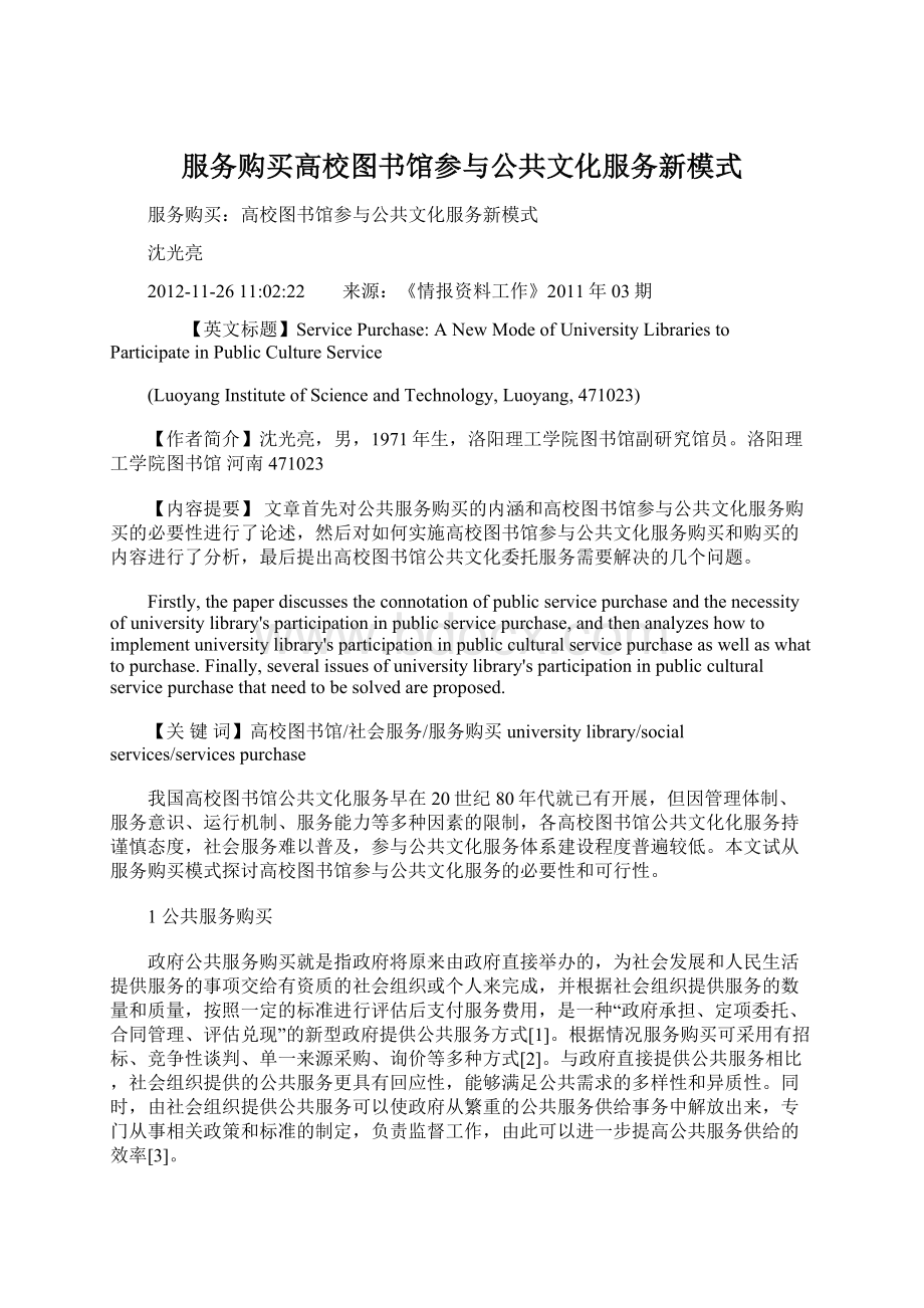 服务购买高校图书馆参与公共文化服务新模式Word格式文档下载.docx