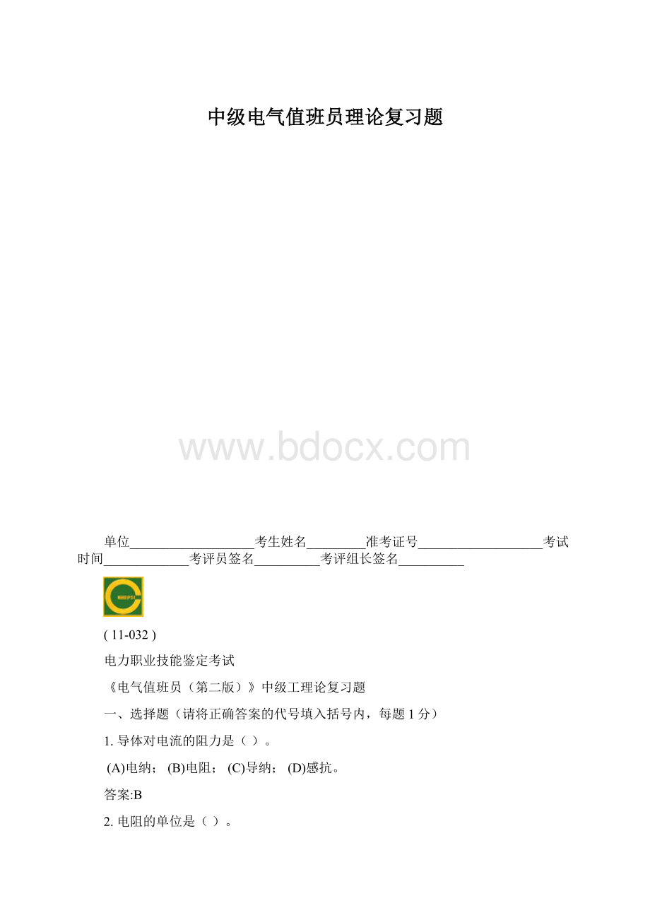 中级电气值班员理论复习题文档格式.docx_第1页