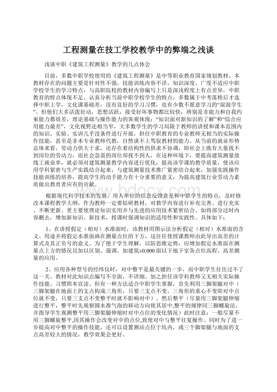 工程测量在技工学校教学中的弊端之浅谈文档格式.docx_第1页