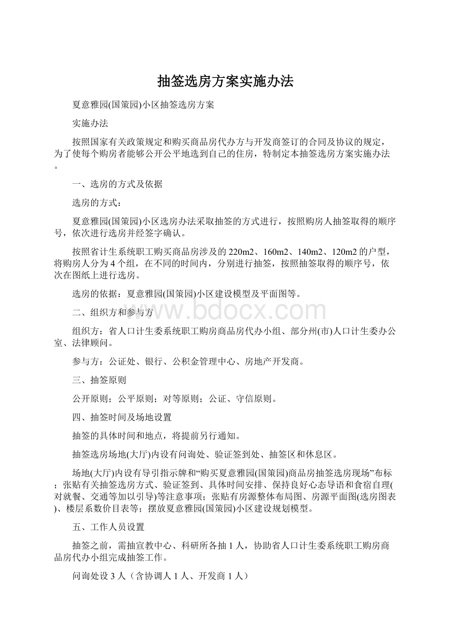 抽签选房方案实施办法.docx_第1页