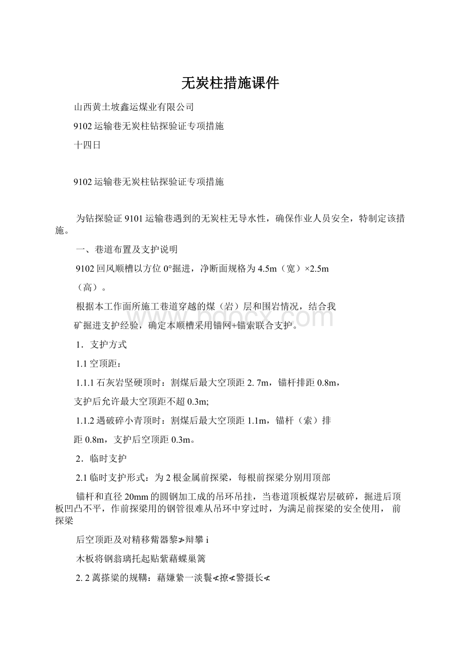 无炭柱措施课件文档格式.docx_第1页