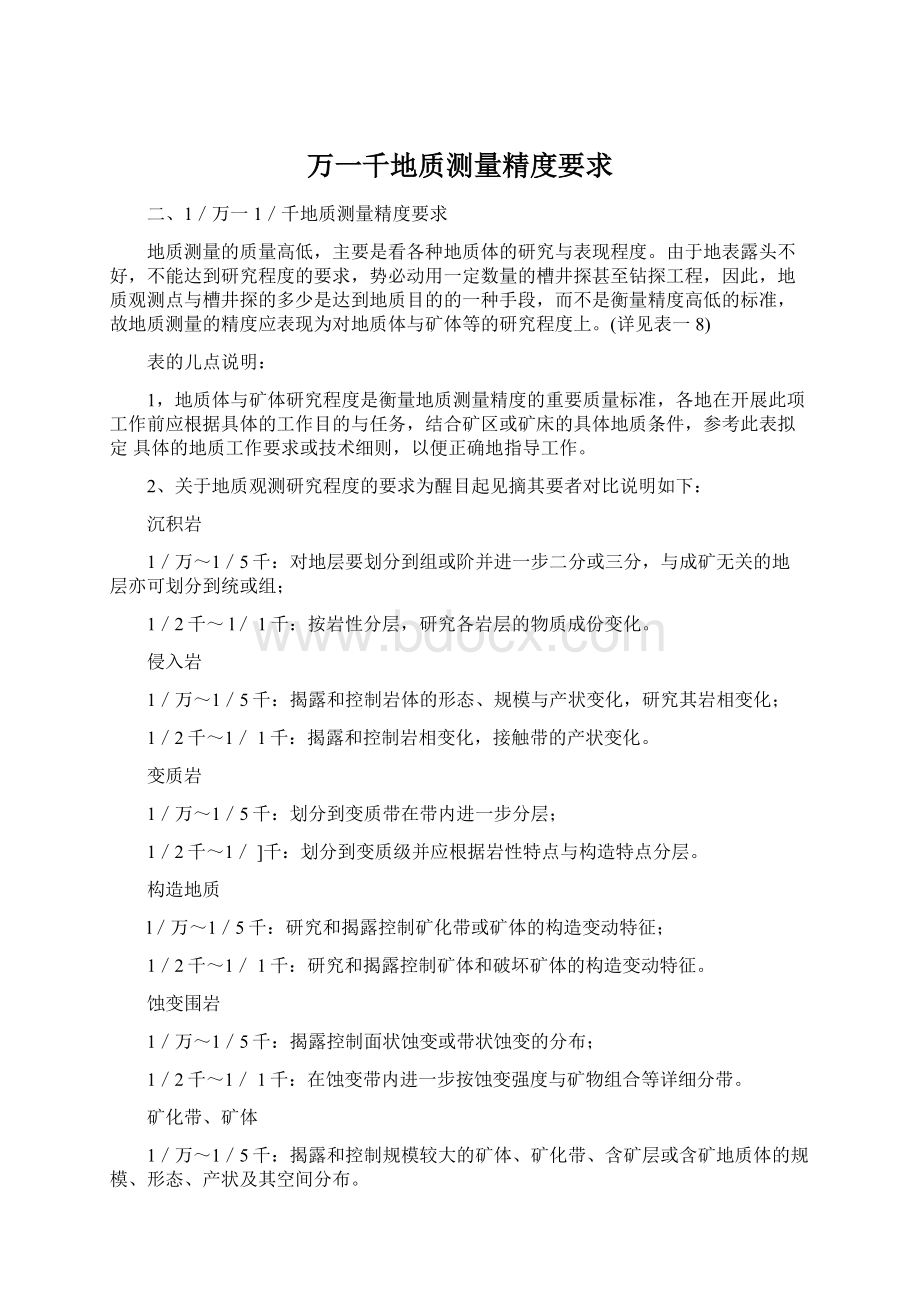 万一千地质测量精度要求Word文档格式.docx