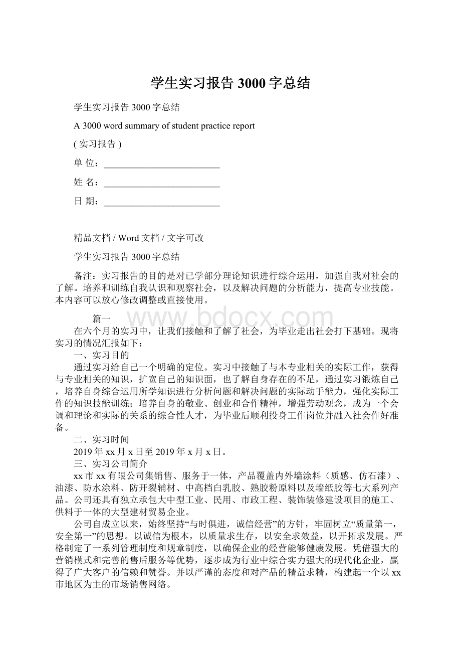 学生实习报告3000字总结Word文档下载推荐.docx_第1页