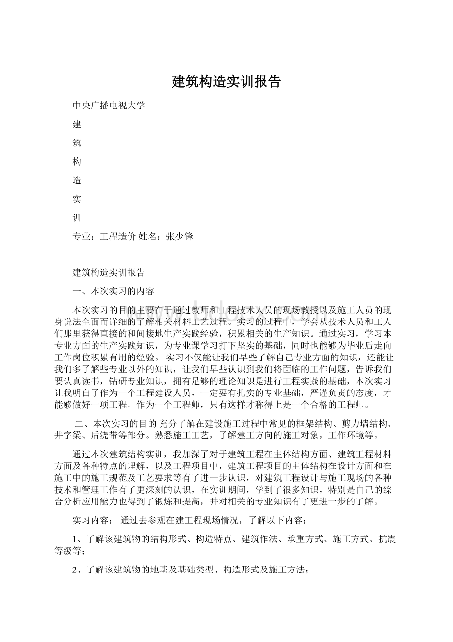 建筑构造实训报告Word文档格式.docx_第1页