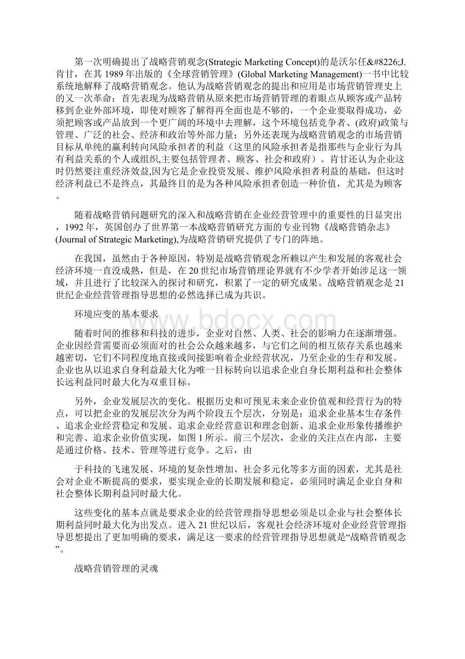 战略营销21世纪企业的指导思想8docWord格式.docx_第2页