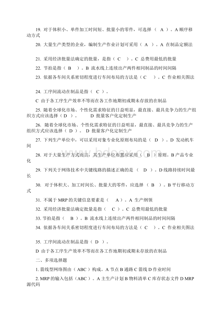 生产与运作管理复习题Word文档格式.docx_第2页