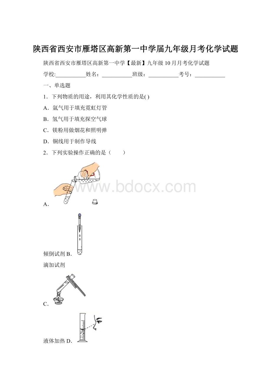 陕西省西安市雁塔区高新第一中学届九年级月考化学试题.docx